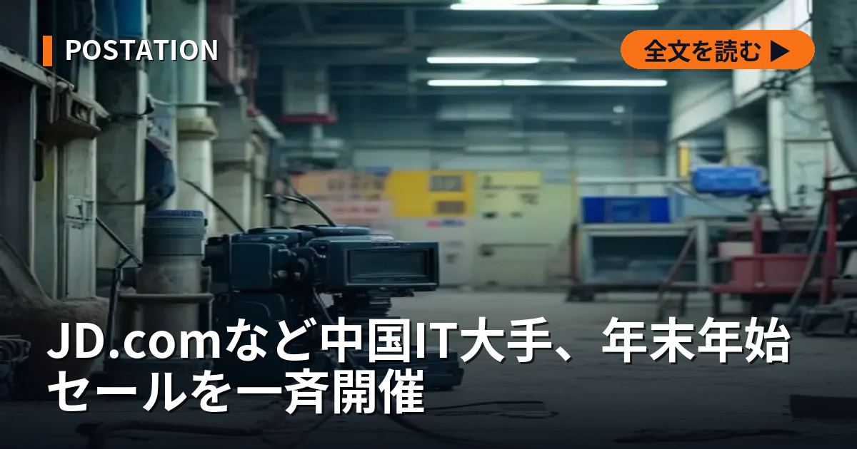 JD.comなど中国IT大手、年末年始セールを一斉開催