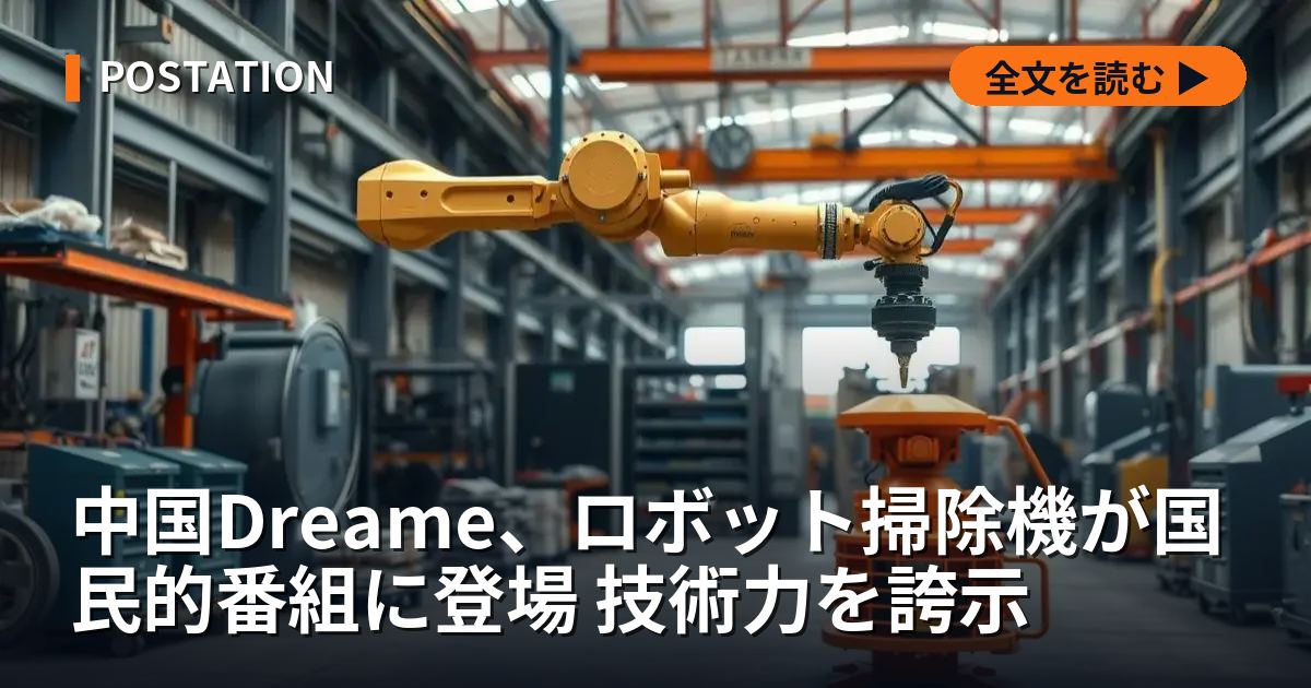 中国Dreame、ロボット掃除機が国民的番組に登場 技術力を誇示