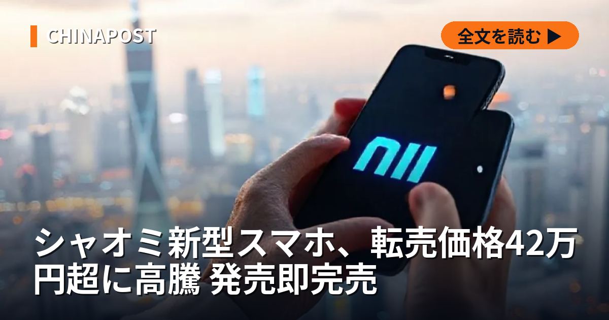 シャオミ新型スマホ、転売価格42万円超に高騰 発売即完売