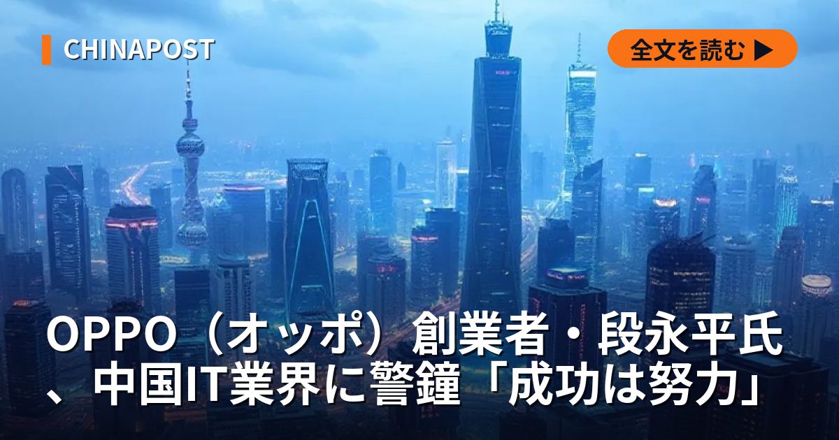 OPPO（オッポ）創業者・段永平氏、中国IT業界に警鐘「成功は努力」