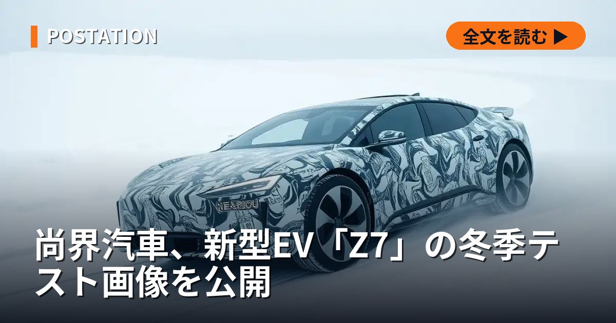 尚界汽車、新型EV「Z7」の冬季テスト画像を公開