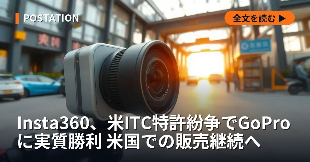Insta360、米ITC特許紛争でGoProに実質勝利 米国での販売継続へ