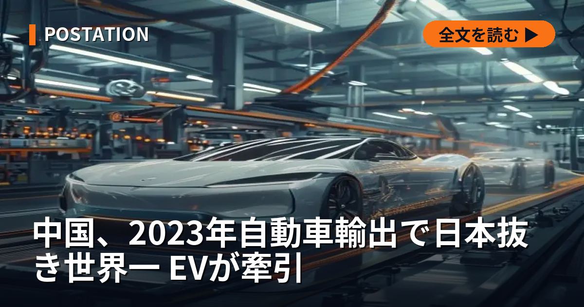中国、2023年自動車輸出で日本抜き世界一 EVが牽引