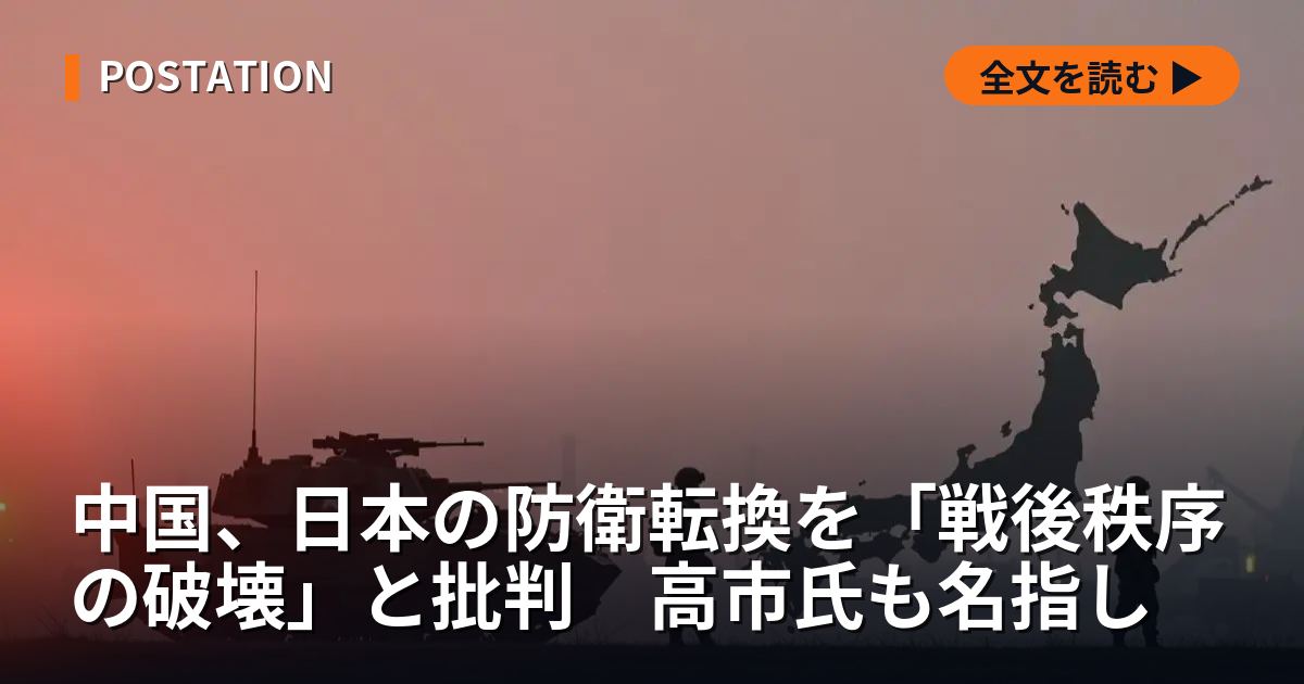 中国、日本の防衛転換を「戦後秩序の破壊」と批判　高市氏も名指し