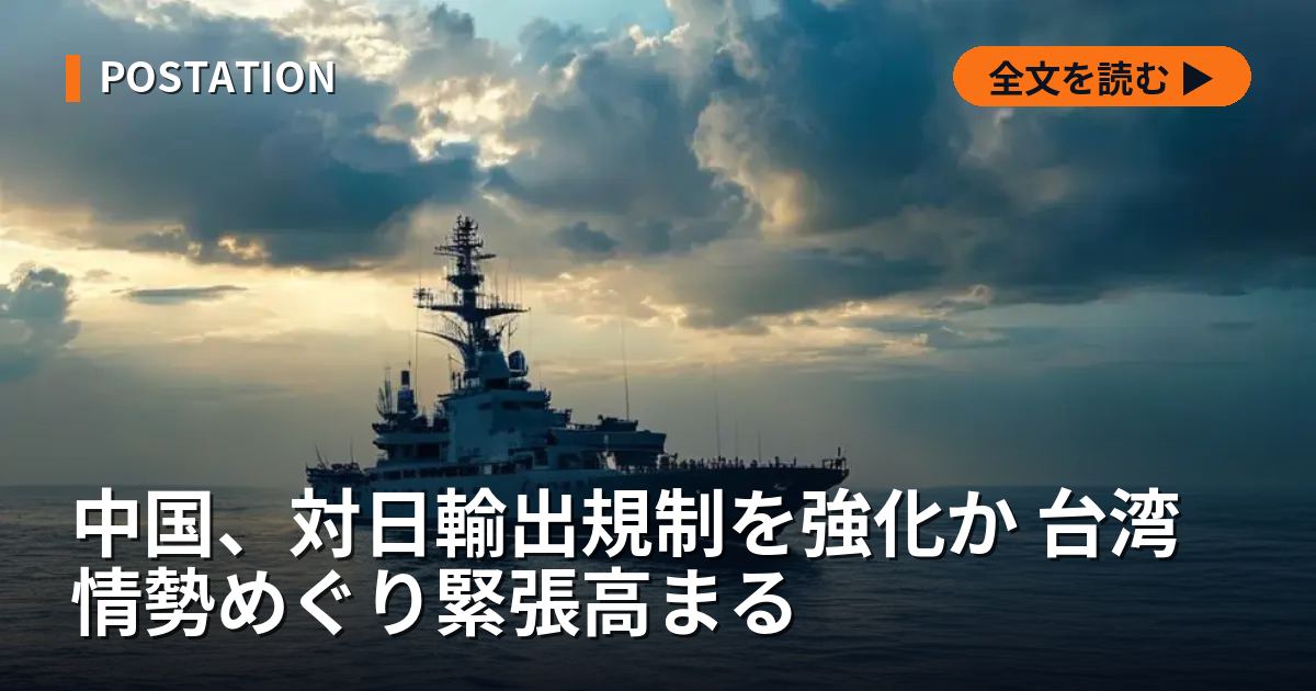 中国、対日輸出規制を強化か 台湾情勢めぐり緊張高まる