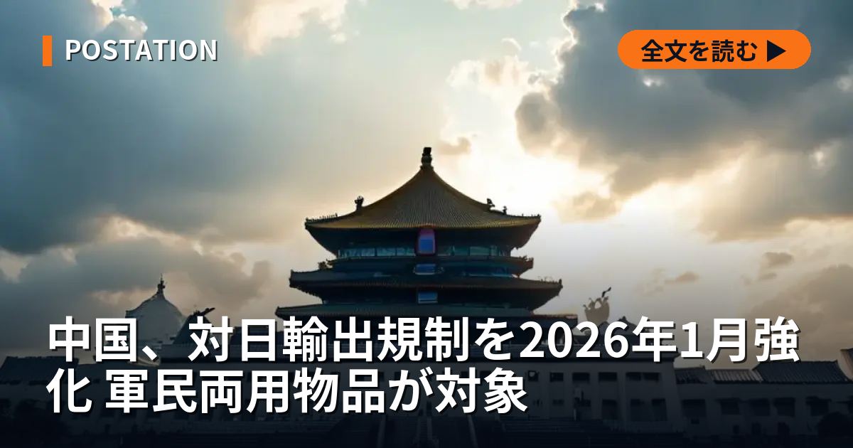 中国、対日輸出規制を2026年1月強化 軍民両用物品が対象