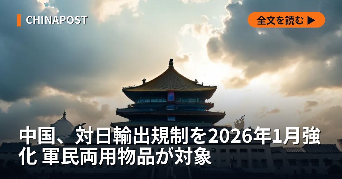 中国、対日輸出規制を2026年1月強化 軍民両用物品が対象