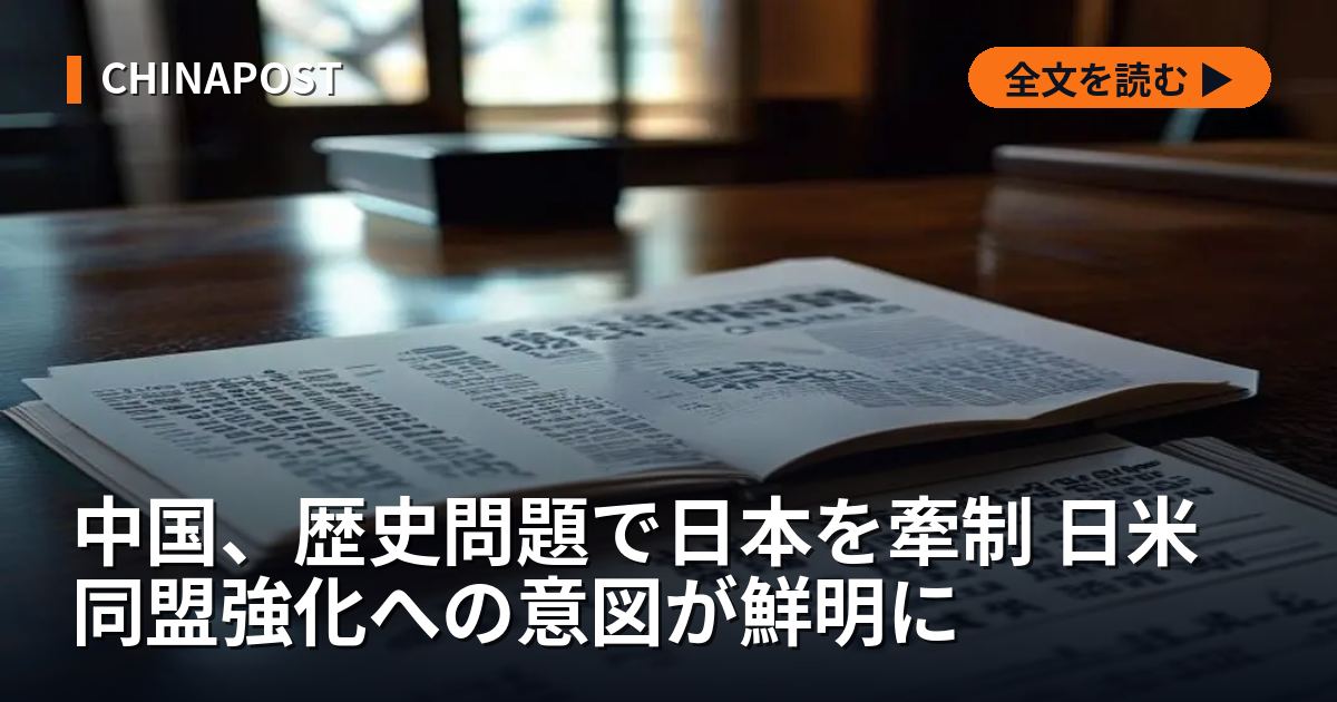 中国、歴史問題で日本を牽制 日米同盟強化への意図が鮮明に