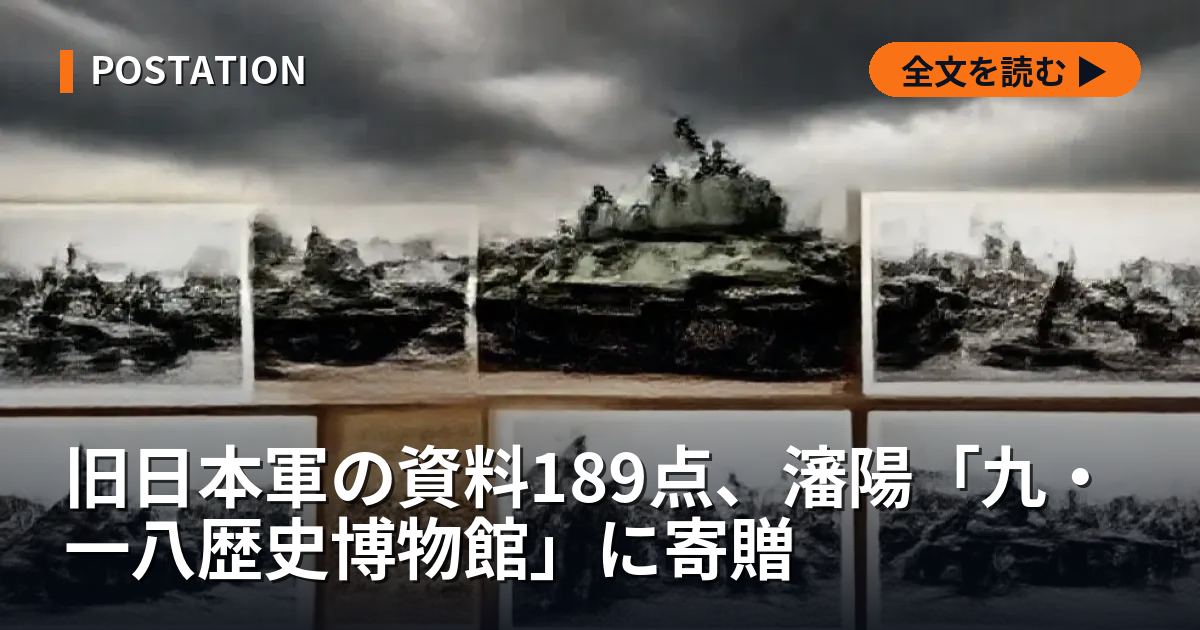 旧日本軍の資料189点、瀋陽「九・一八歴史博物館」に寄贈
