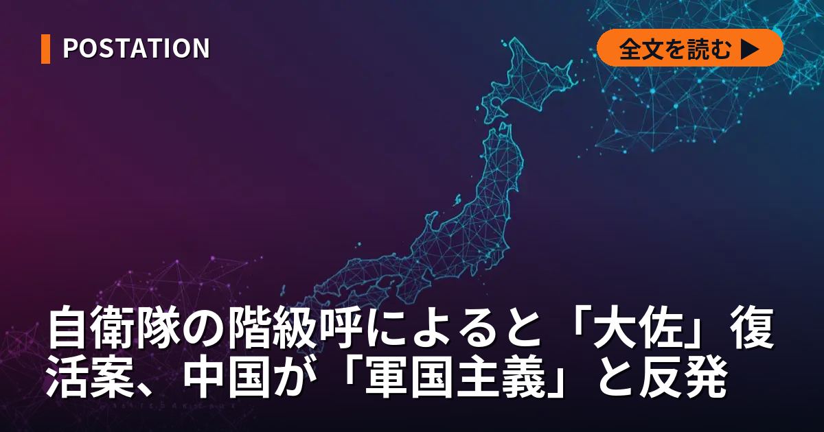 自衛隊の階級呼によると「大佐」復活案、中国が「軍国主義」と反発