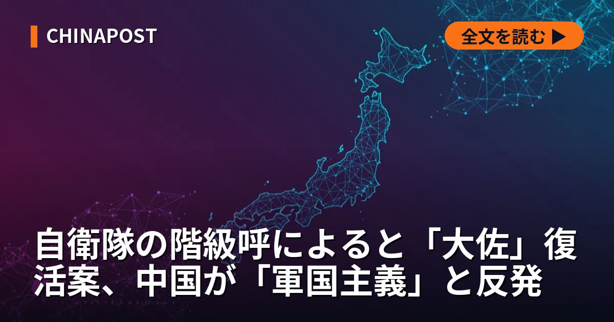 自衛隊の階級呼によると「大佐」復活案、中国が「軍国主義」と反発