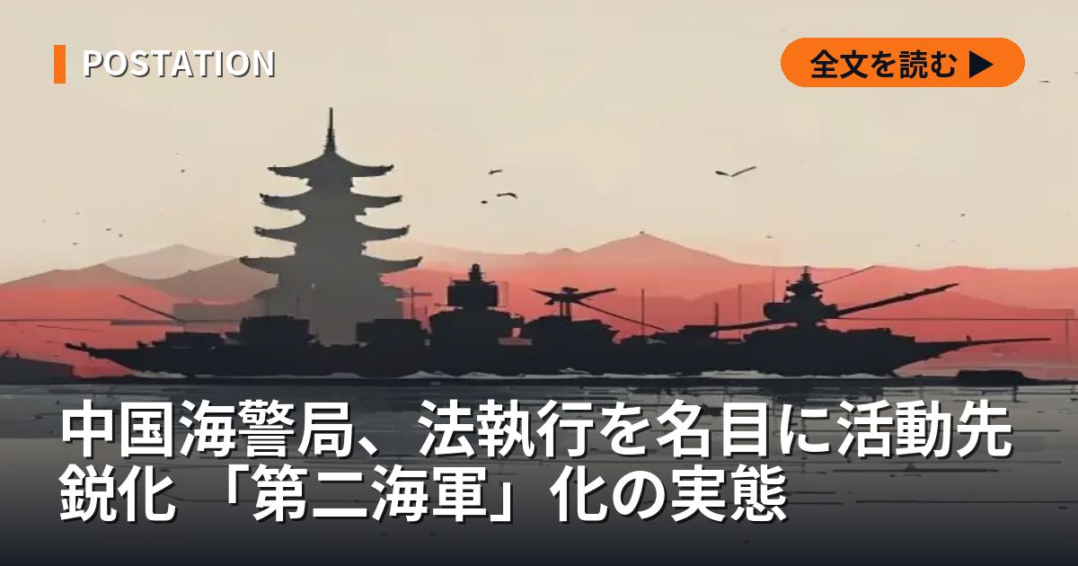 中国海警局、法執行を名目に活動先鋭化 「第二海軍」化の実態