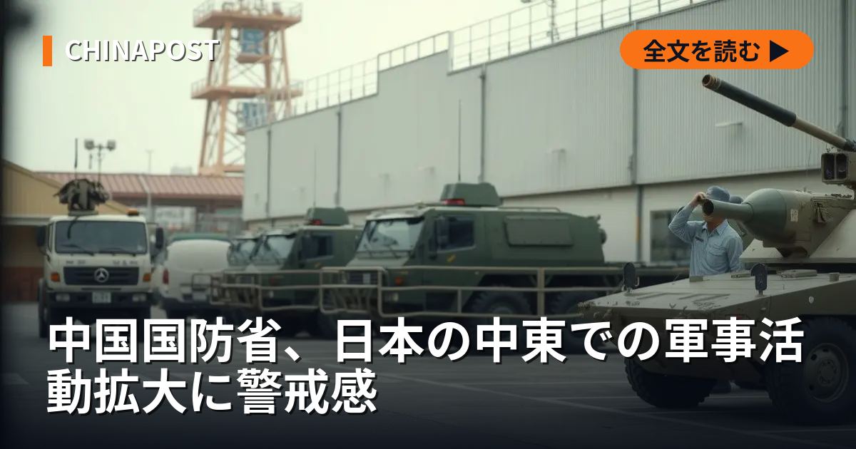 中国国防省、日本の中東での軍事活動拡大に警戒感