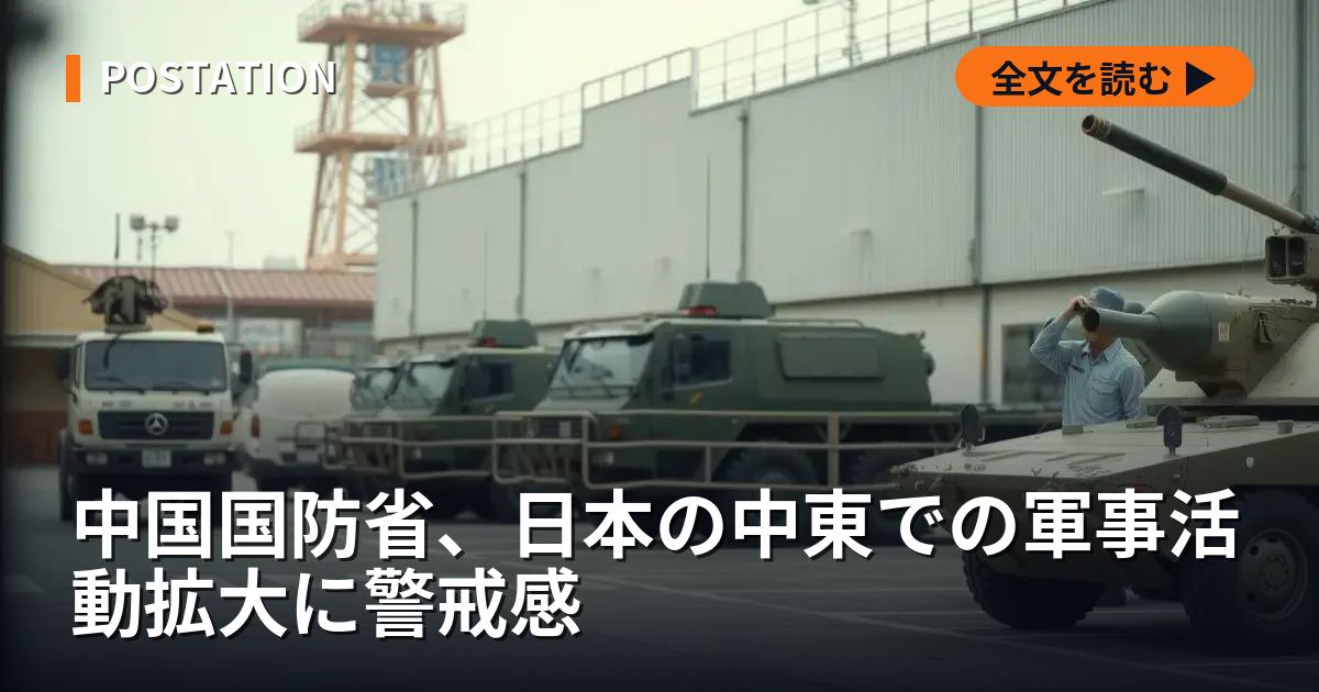 中国国防省、日本の中東での軍事活動拡大に警戒感