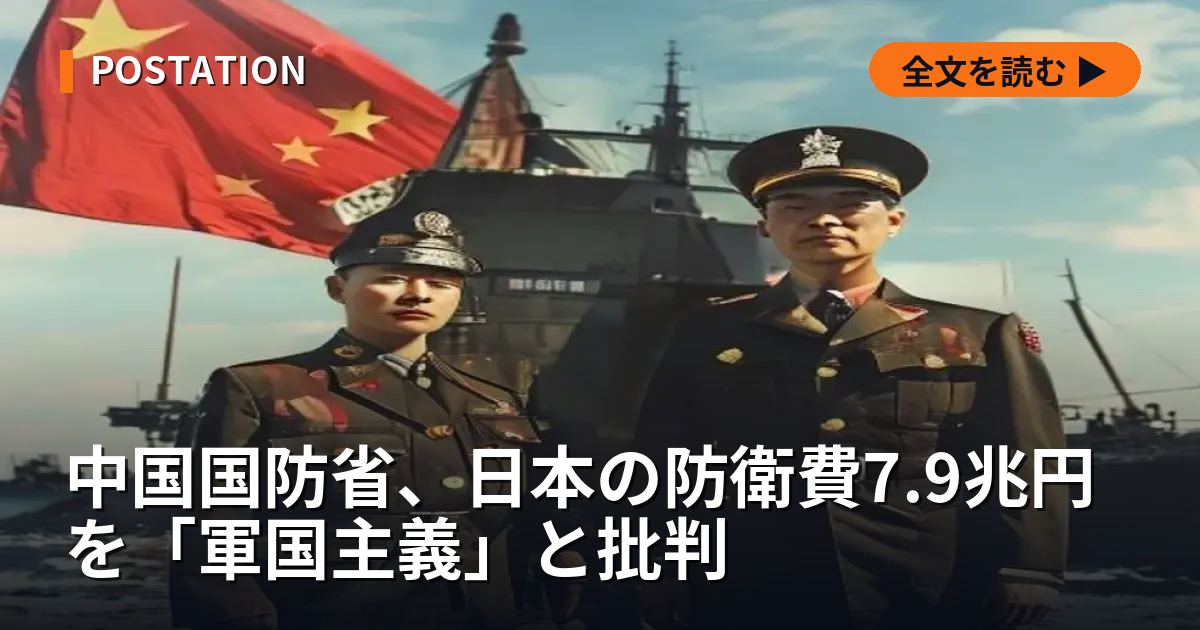 中国国防省、日本の防衛費7.9兆円を「軍国主義」と批判