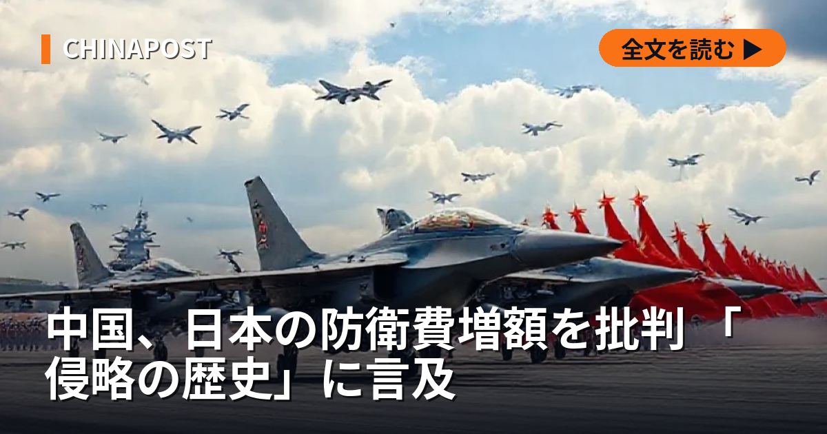 中国、日本の防衛費増額を批判 「侵略の歴史」に言及