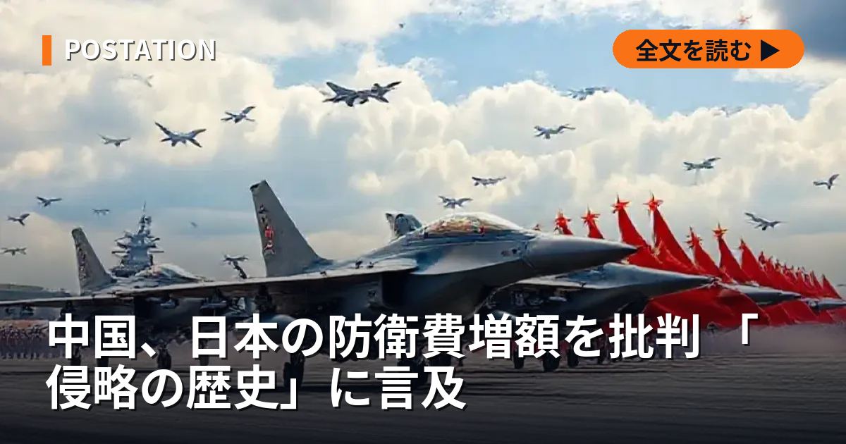 中国、日本の防衛費増額を批判 「侵略の歴史」に言及