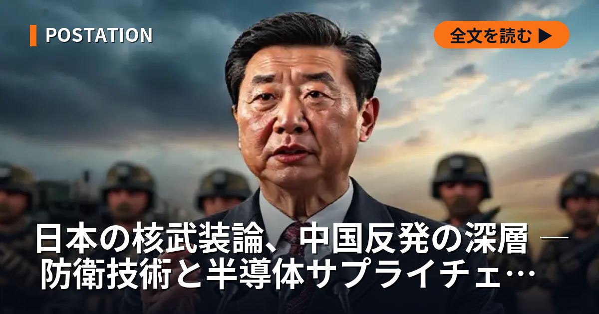 日本の核武装論、中国反発の深層 ― 防衛技術と半導体サプライチェーンの実態