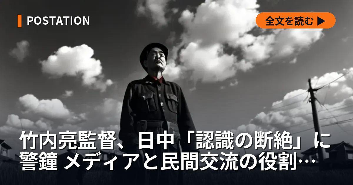 竹内亮監督、日中「認識の断絶」に警鐘 メディアと民間交流の役割を問う