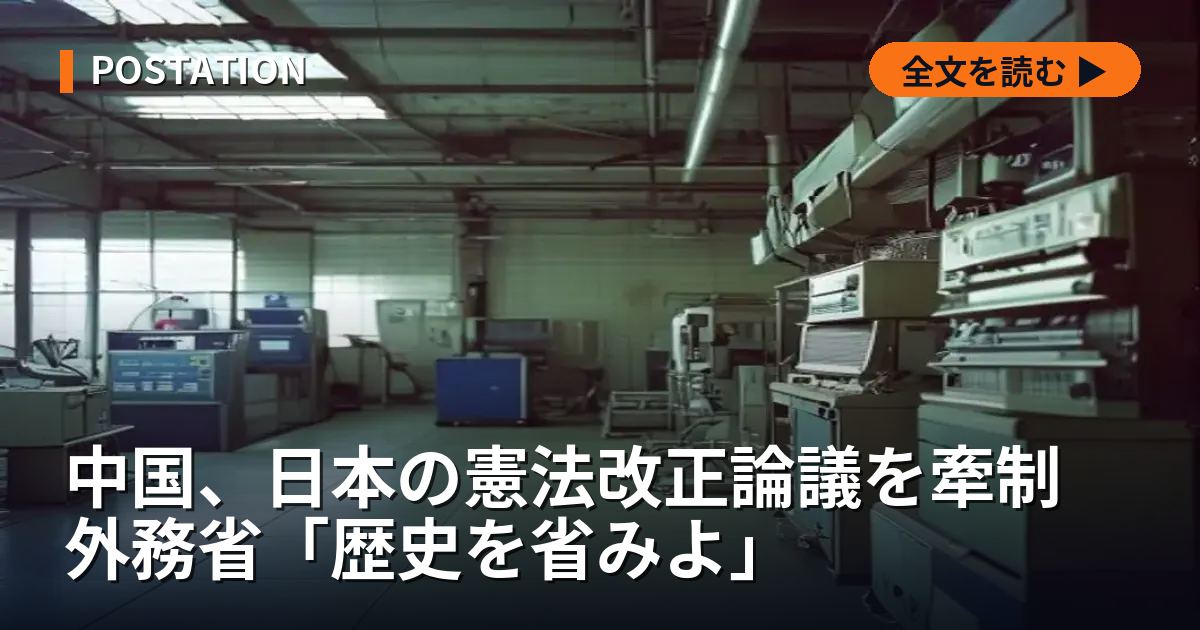 中国、日本の憲法改正論議を牽制 外務省「歴史を省みよ」