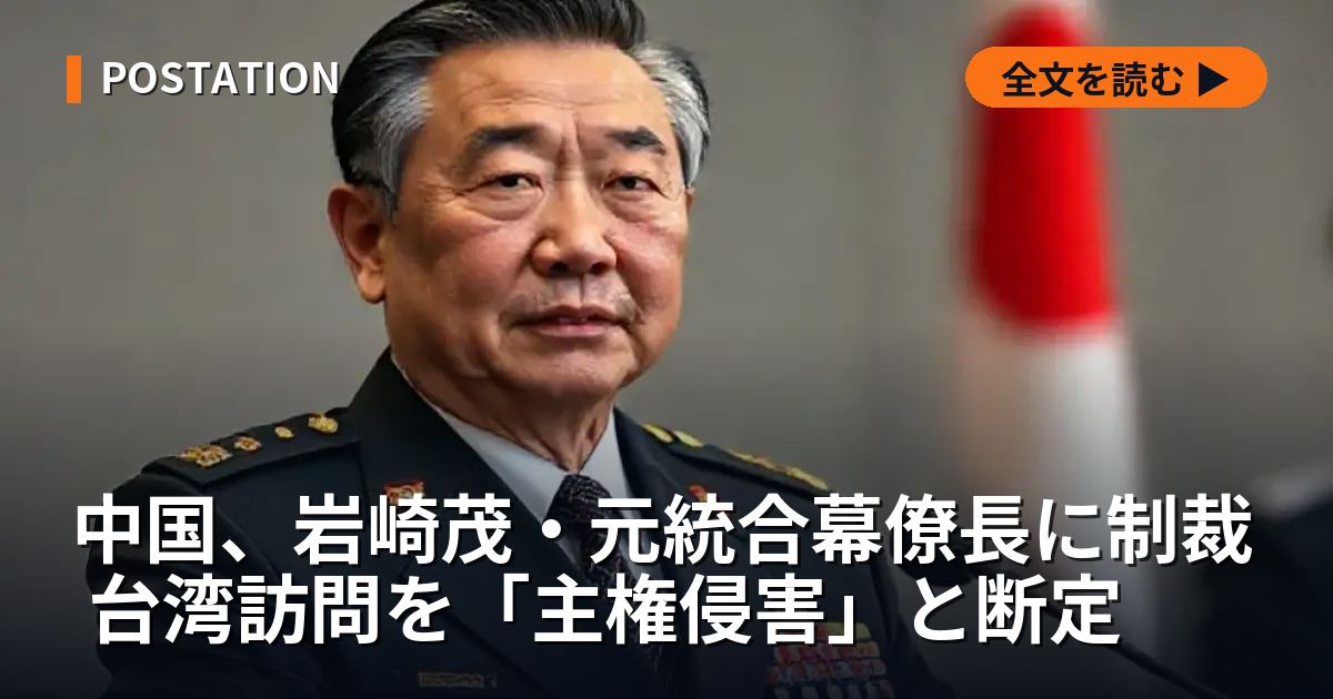 中国、岩崎茂・元統合幕僚長に制裁 台湾訪問を「主権侵害」と断定