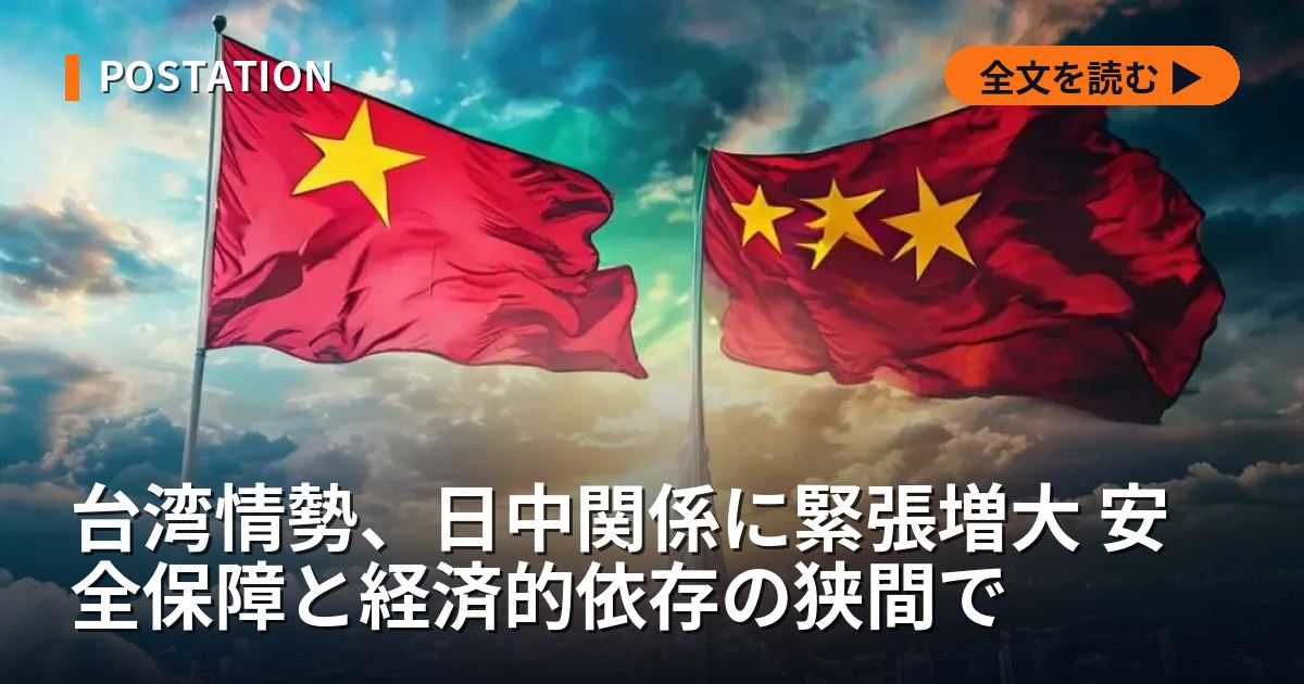 台湾情勢、日中関係に緊張増大 安全保障と経済的依存の狭間で