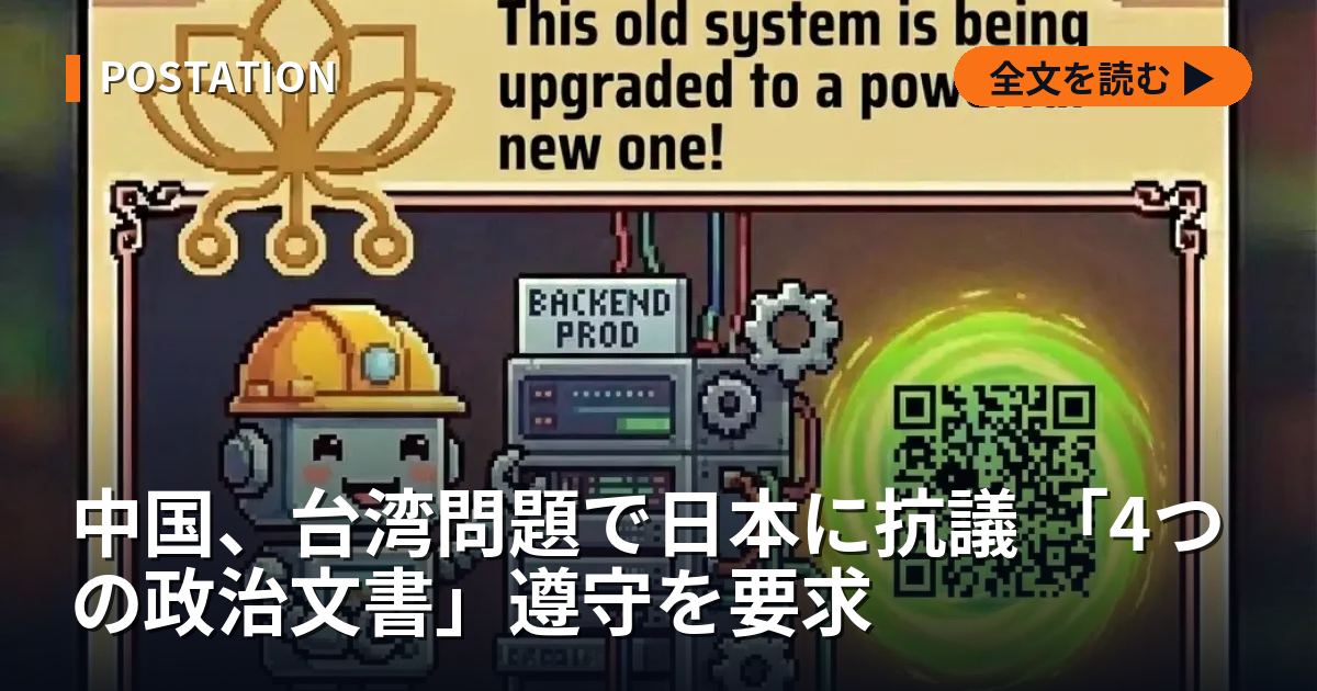 中国、台湾問題で日本に抗議 「4つの政治文書」遵守を要求