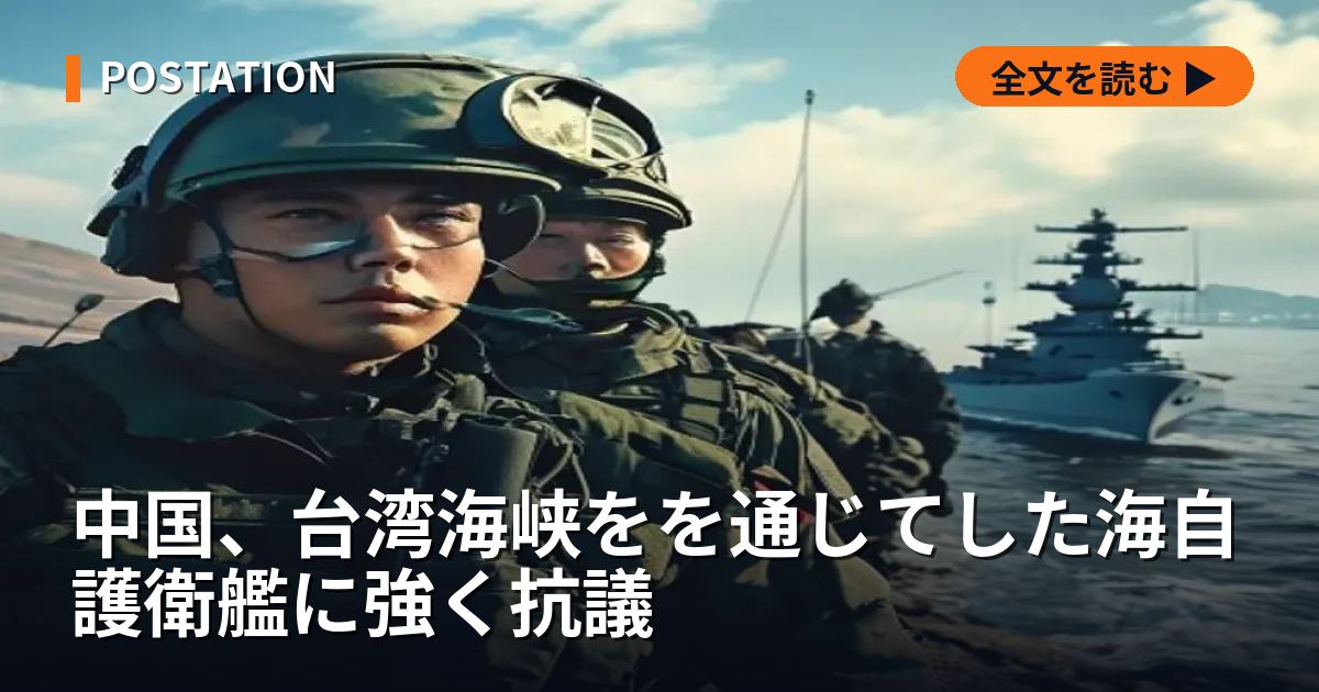 中国、台湾海峡をを通じてした海自護衛艦に強く抗議