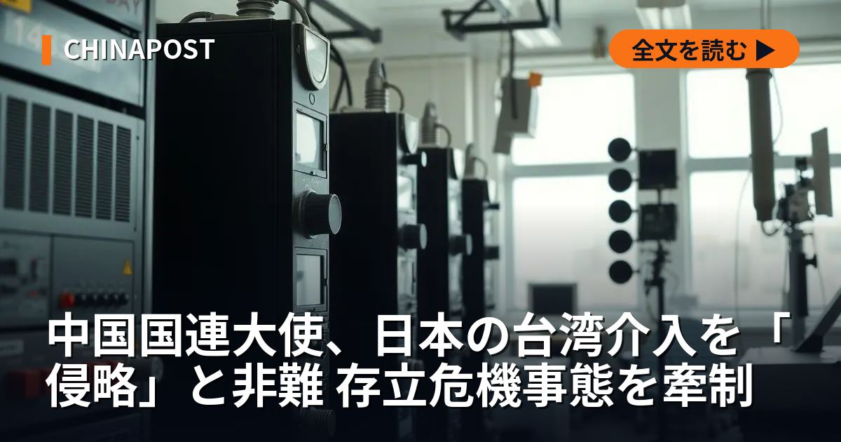中国国連大使、日本の台湾介入を「侵略」と非難 存立危機事態を牽制