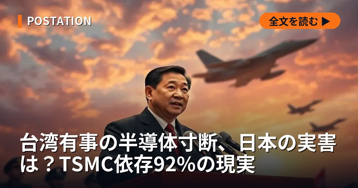 台湾有事の半導体寸断、日本の実害は？TSMC依存92%の現実