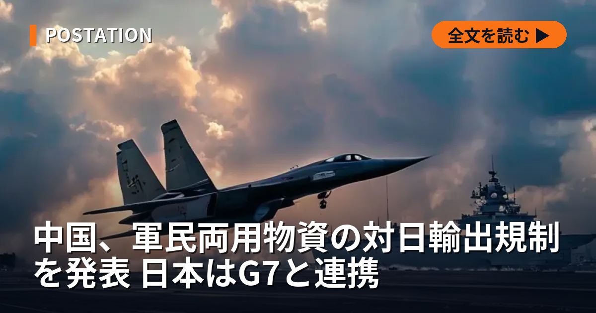 中国、軍民両用物資の対日輸出規制を発表 日本はG7と連携