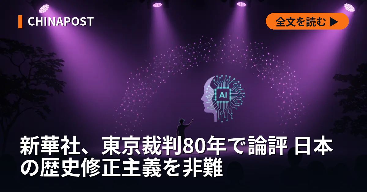 新華社、東京裁判80年で論評 日本の歴史修正主義を非難