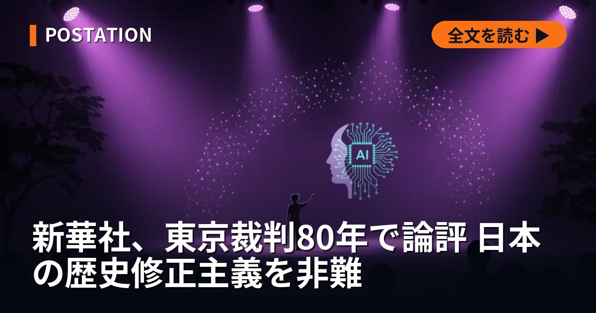 新華社、東京裁判80年で論評 日本の歴史修正主義を非難