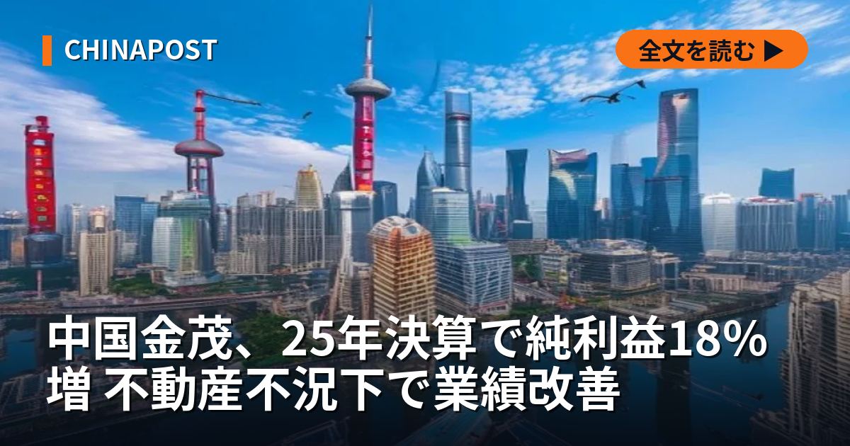 中国金茂、25年決算で純利益18%増 不動産不況下で業績改善