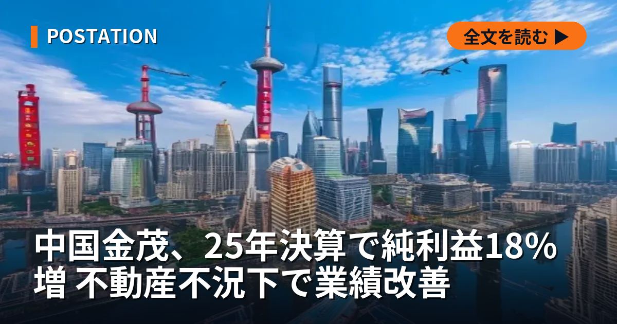 中国金茂、25年決算で純利益18%増 不動産不況下で業績改善