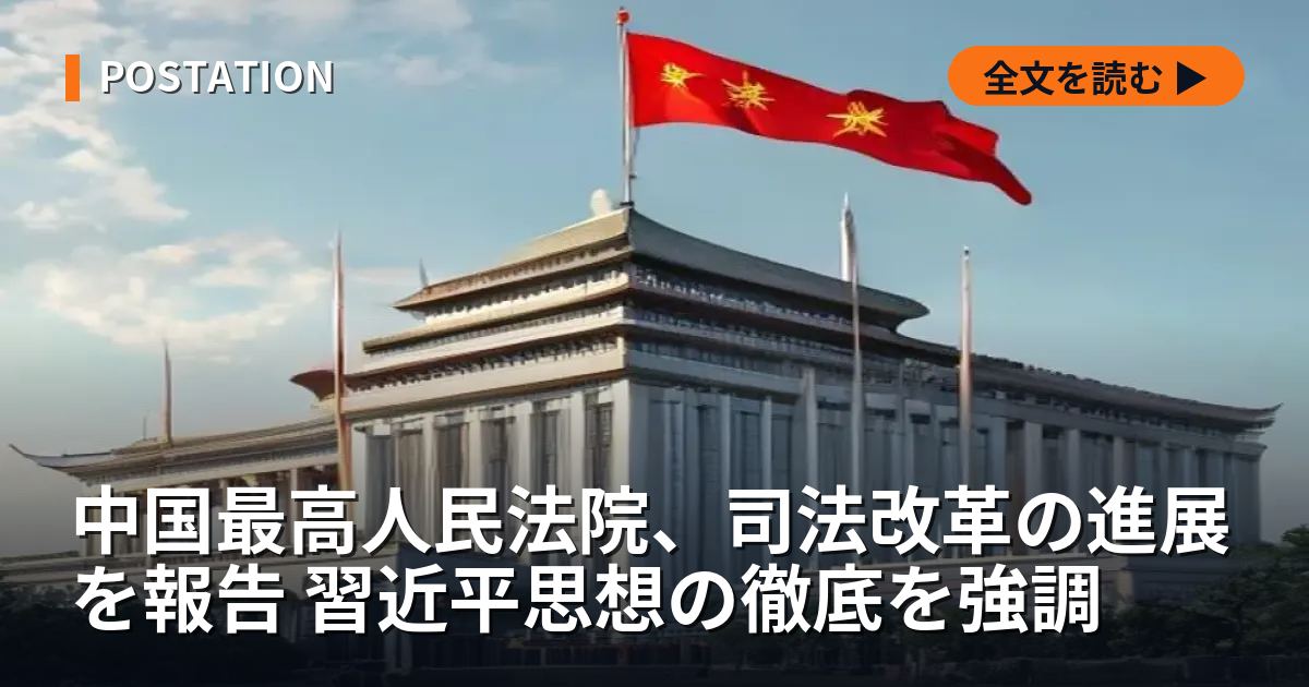 中国最高人民法院、司法改革の進展を報告 習近平思想の徹底を強調