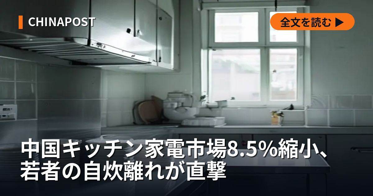 中国キッチン家電市場8.5%縮小、若者の自炊離れが直撃