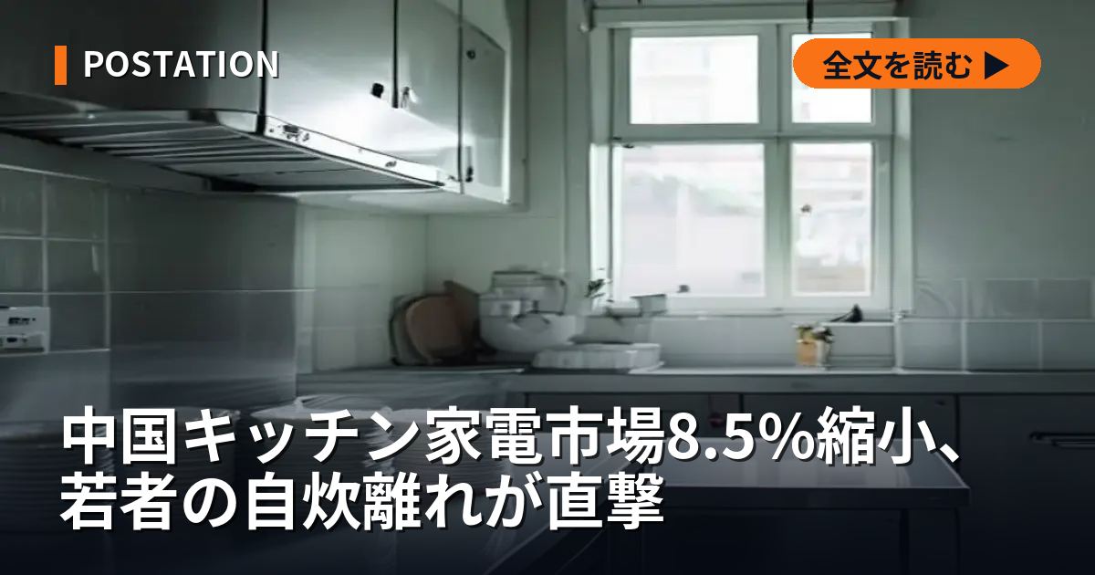 中国キッチン家電市場8.5%縮小、若者の自炊離れが直撃