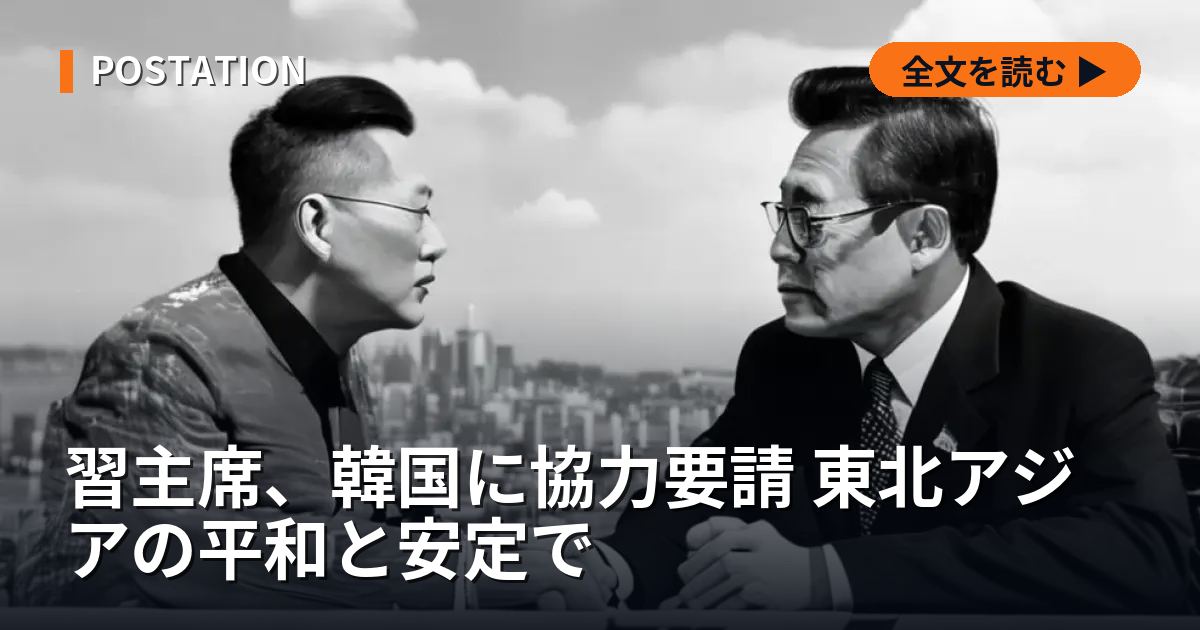 習主席、韓国に協力要請 東北アジアの平和と安定で
