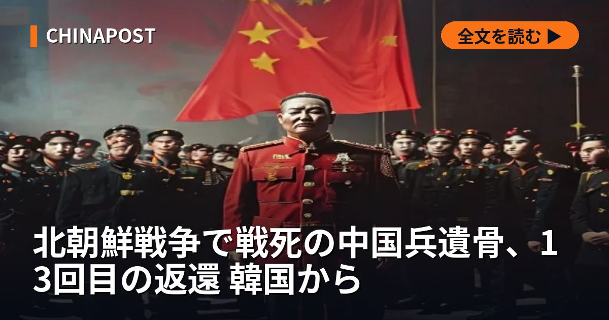 北朝鮮戦争で戦死の中国兵遺骨、13回目の返還 韓国から