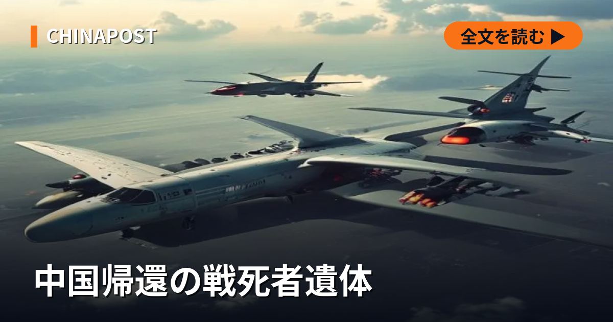 中国帰還の戦死者遺体