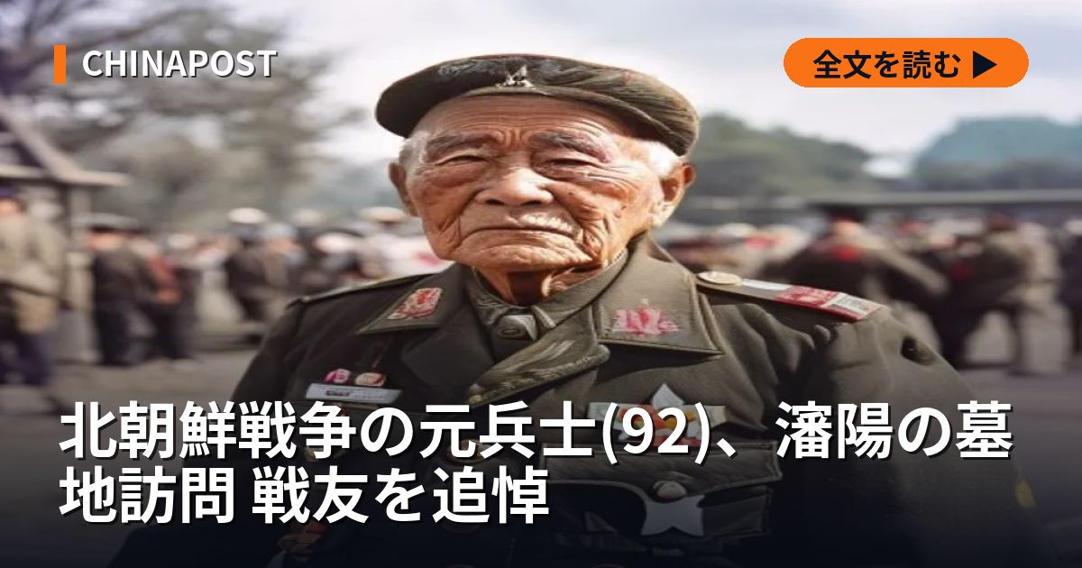 北朝鮮戦争の元兵士(92)、瀋陽の墓地訪問 戦友を追悼