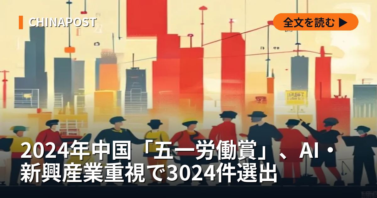 2024年中国「五一労働賞」、AI・新興産業重視で3024件選出