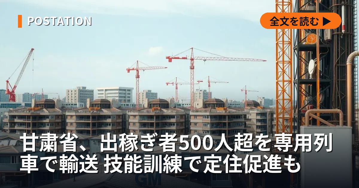 甘粛省、出稼ぎ者500人超を専用列車で輸送 技能訓練で定住促進も