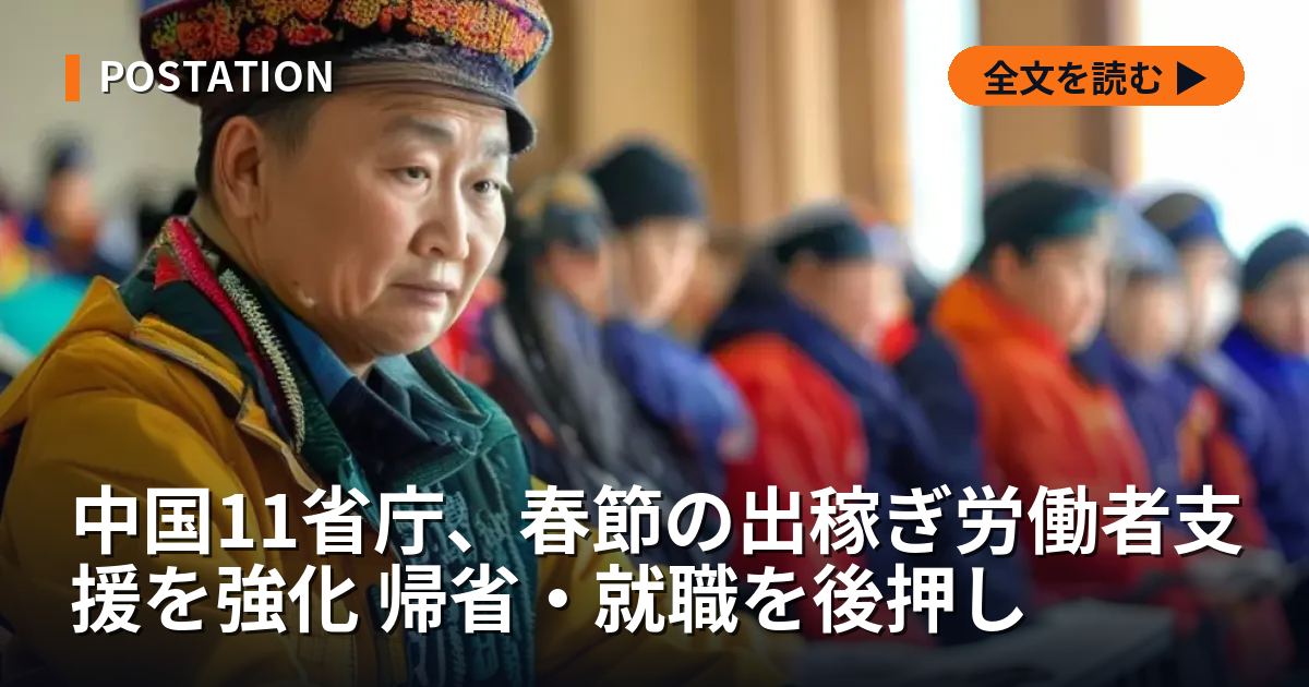 中国11省庁、春節の出稼ぎ労働者支援を強化 帰省・就職を後押し