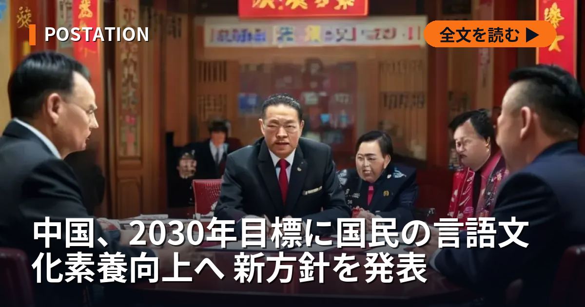 中国、2030年目標に国民の言語文化素養向上へ 新方針を発表