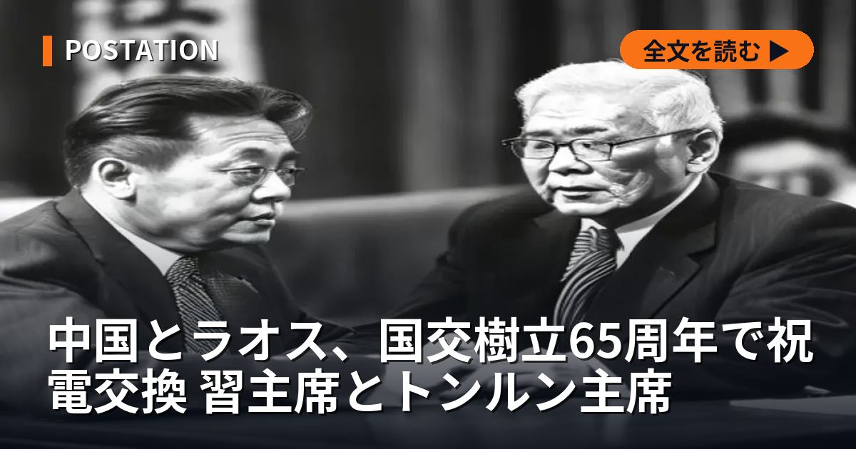 中国とラオス、国交樹立65周年で祝電交換 習主席とトンルン主席