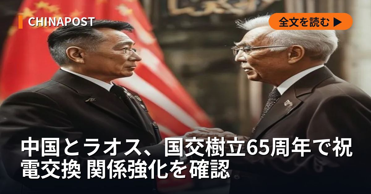 中国とラオス、国交樹立65周年で祝電交換 関係強化を確認