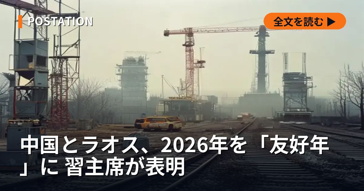 中国とラオス、2026年を「友好年」に 習主席が表明
