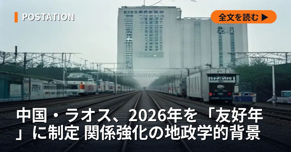 中国・ラオス、2026年を「友好年」に制定 関係強化の地政学的背景